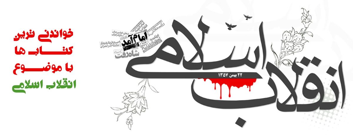 خواندنی ترین کتاب ها با موضوع انقلاب اسلامی: مبانی انقلاب اسلامی + الزامات حکومت دینی + چالش های انقلاب اسلامی + آینده انقلاب اسلامی