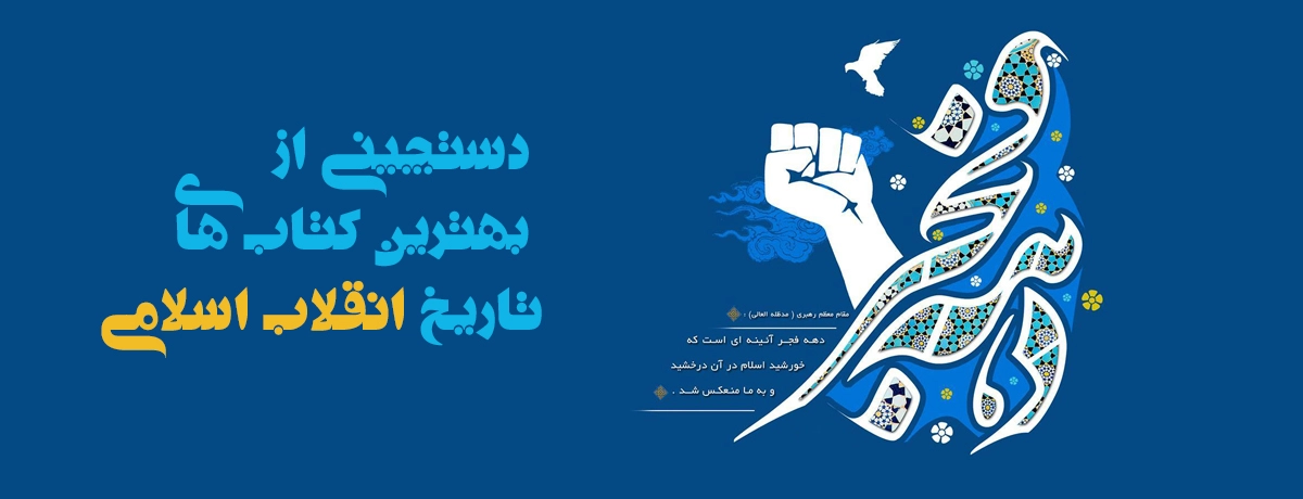 دستچینی از خواندنی ترین کتاب های تاریخ انقلاب اسلامی + تاریخ پهلوی + داستان انقلاب + شعر انقلاب