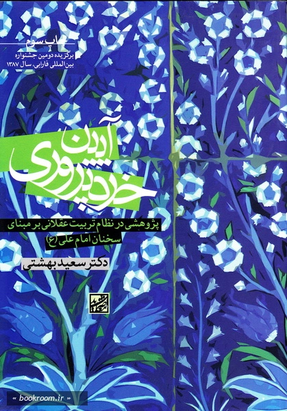 آیین خردپروری: پژوهشی در نظام تربیت عقلانی، بر مبنای سخنان امام علی (ع) (چاپ سوم)