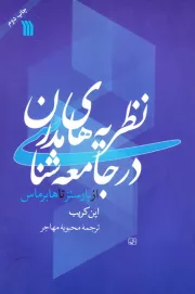 نظریه های مدرن در جامعه شناسی: از پارسنز تا هابرماس