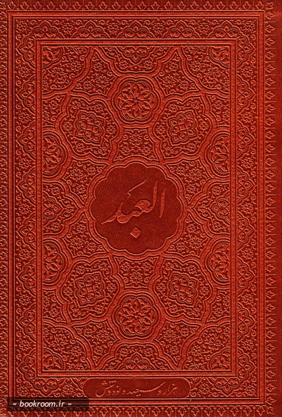 العبد 1396