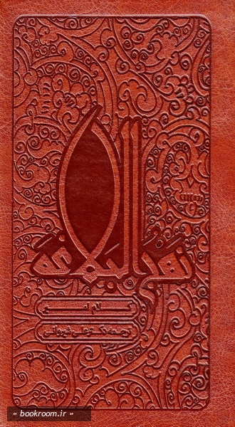 کلام امیر نهج البلاغه (چاپ چهارم)
