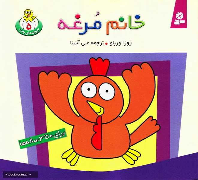 خانم مرغه (چاپ هفتم)