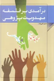 درآمدی بر فلسفه مهدویت پژوهی