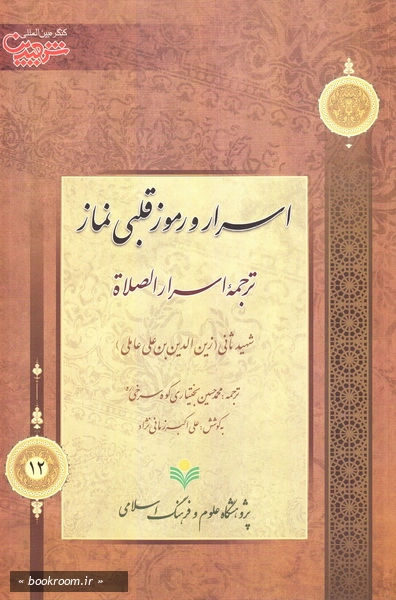 اسرار و رموز قلبی نماز ترجمه اسرارالصلاة شهید ثانی