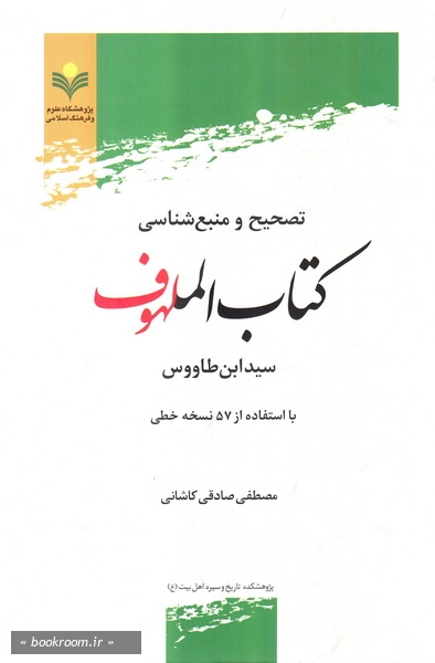 تصحیح و منبع شناسی کتاب الملهوف سید ابن طاووس: با استفاده از 57 نسخه خطی (جاپ اول)