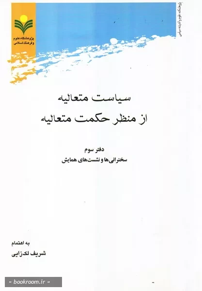 سیاست متعالیه از منظر حکمت متعالیه - دفتر سوم: سخنرانی ها و نشست های همایش (چاپ اول)