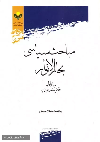 مباحث سیاسی بحارالانوار - جلد اول: حکومت و رهبری (چاپ دوم)