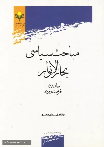مباحث سیاسی بحارالانوار - جلد دوم: حکومت و مردم (چاپ اول)