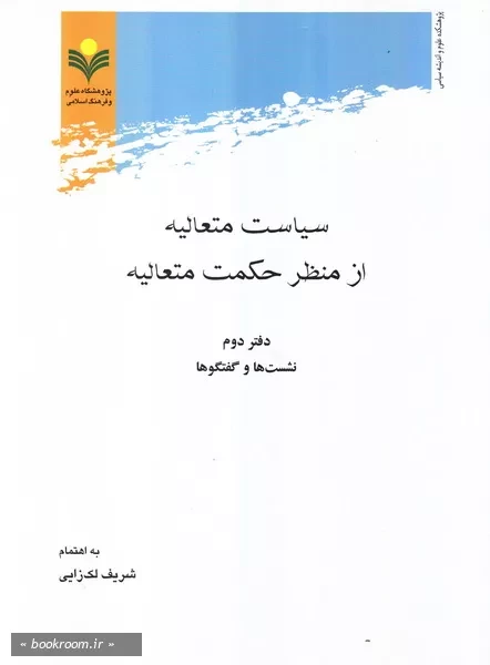 سیاست متعالیه از منظر حکمت متعالیه - دفتر دوم:نشست ها و گفت و گوها (چاپ اول)