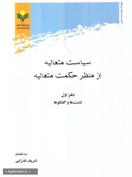 سیاست متعالیه از منظر حکمت متعالیه - دفتر اول: نشست و گفت و گوها (چاپ اول)