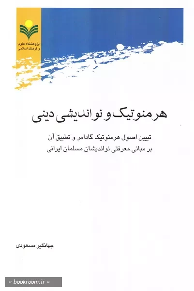 هرمنوتیک و نواندیشی دینی: تبیین اصول هرمونوتیک گادامر و تطبیق آن بر مبانی نواندیشان مسلمان ایرانی (چاپ دوم)