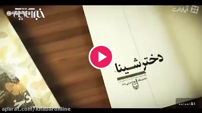 تقریظ رهبر انقلاب بر کتاب «دختر شینا»