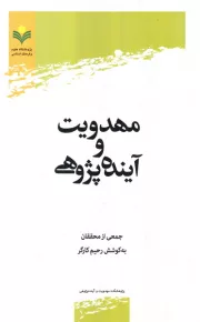 مهدویت و آینده پژوهی: مجموعه مقالات
