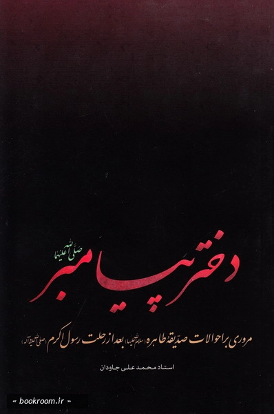 دختر پیامبر (ص): مروری بر احوالات حضرت صدیقه طاهره علیها السلام بعد از رحلت رسول اکرم (ص) (چاپ پنجم)