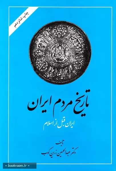 تاریخ مردم ایران: ایران قبل از اسلام، کشمکش با قدرتها - جلد اول (چاپ شانزدهم)