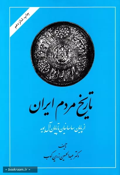 تاریخ مردم ایران: از پایان ساسانیان تا پایان آل بویه، کشمکش با قدرتها - جلد دوم (چاپ شانزدهم)