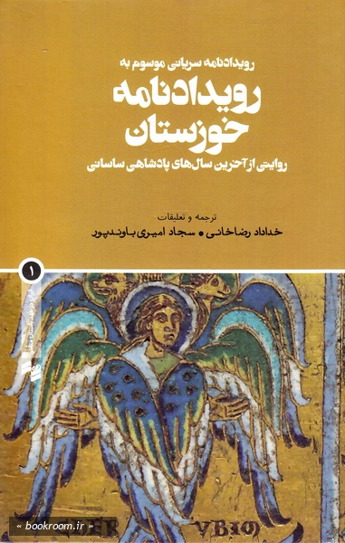 رویدادنامه سریانی موسوم به (رویدادنامه خوزستان): روایتی از آخرین سال های پادشاهی ساسانی (چاپ اول)