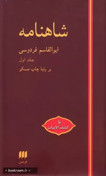 شاهنامه - جلد اول (چاپ ششم)
