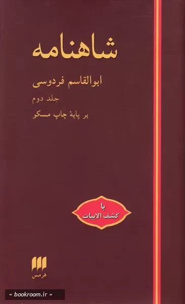 شاهنامه - جلد دوم (چاپ ششم)