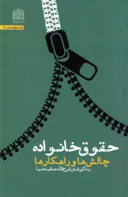 حقوق خانواده؛ چالش ها و راهکارها