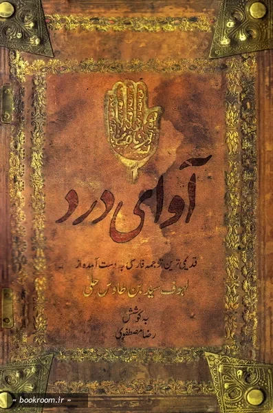 آوای درد: قدیمی ترین ترجمه ی فارسی به دست آمده از اللهوف علی قتل الطفوف؛ مقتل امام حسین (ع) به روایت سیدبن طاووس (چاپ اول)