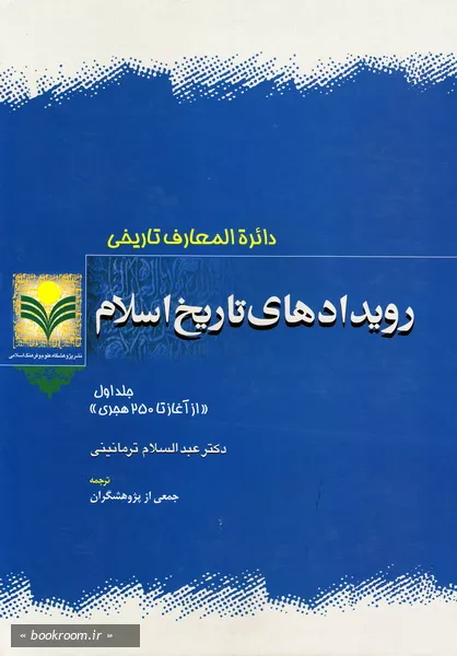 رویدادهای تاریخ اسلام - جلد اول: از آغاز تا 250 هجری (چاپ دوم)
