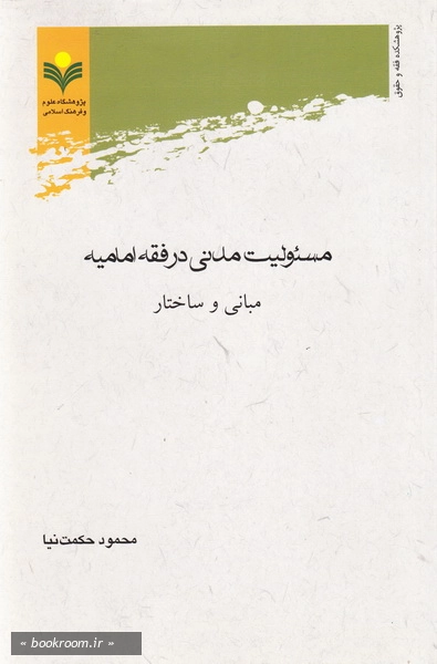 مسئولیت مدنی در فقه امامیه، مبانی و ساختار چ1