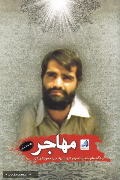 مهاجر: خاطرات شهید محمود شهبازی چ8