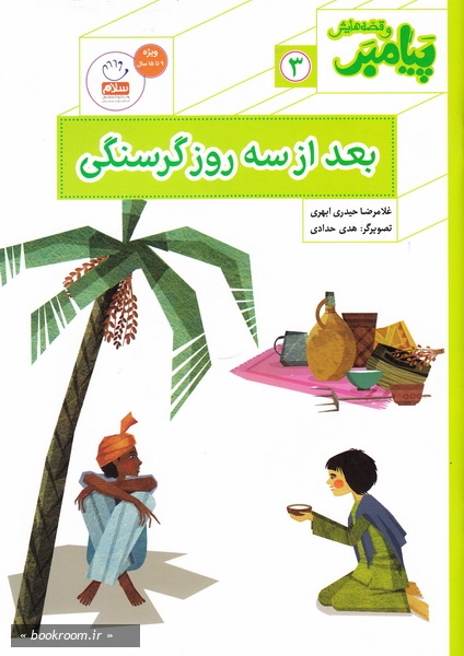 پیامبر و قصه هایش 3: بعد از سه روز گرسنگی چ3