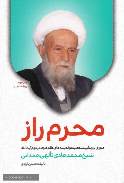 محرم راز: مروری بر زندگی، شخصیت و اندیشه های عالم عارف مرحوم آیت الله حاج شیخ محمدهادی تالهی همدانی چ2