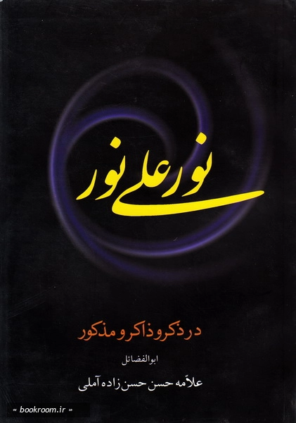 نور علی نور: در ذکر و ذاکر و مذکور چ1