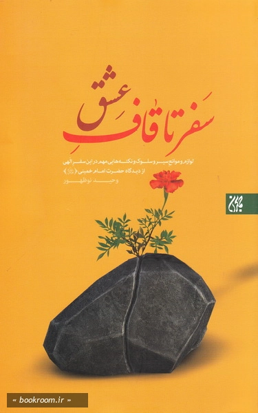 سفر تا قاف عشق: لوازم و موانع سیر و سلوک و نکته هایی مهم در این سفر الهی از دیدگاه حضرت امام خمینی رحمة الله علیه چ1