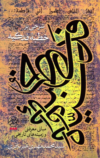 شرحی بر خطبه فدکیه (مبانی معرفتی و زمینه های تاریخی) چ1