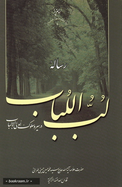 رساله لب اللباب در سیر و سلوک اولی الالباب چ23