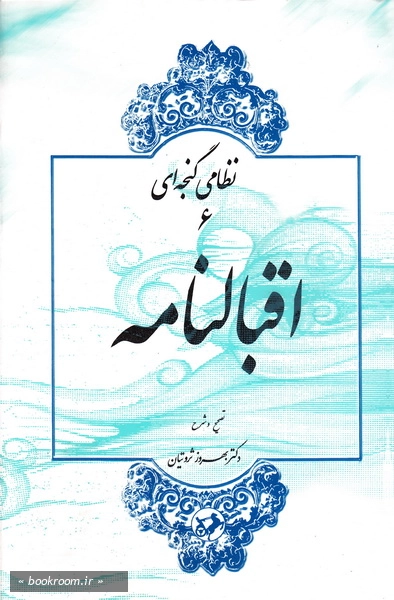نظامی گنجه ای 6: اقبالنامه چ3