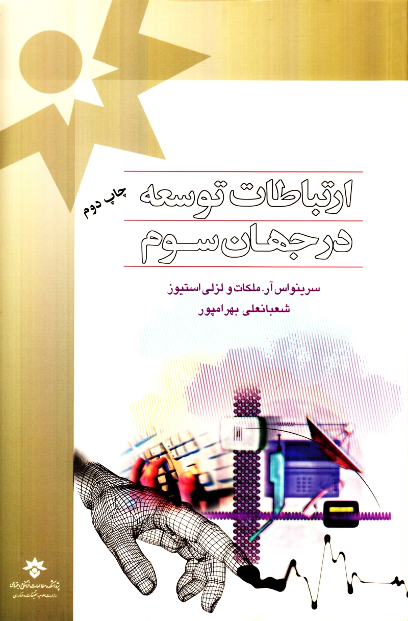 ارتباطات توسعه در جهان سوم (چاپ دوم)