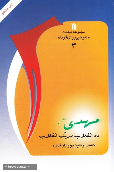 مهدی (عج)، ده انقلاب در یک انقلاب چ8