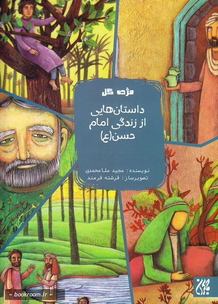 مجموعه مژده گل: داستان هایی از زندگی امام حسن (ع) چ1
