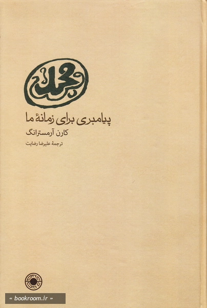 محمد (ص): پیامبری برای زمانه ما چ1