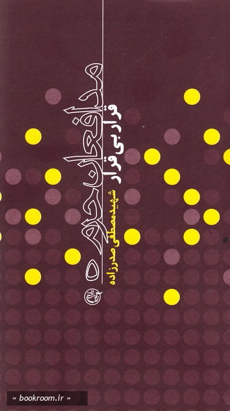مدافعان حرم 5: قرار بی قرار (شهید مصطفی صدرزاده) چ1