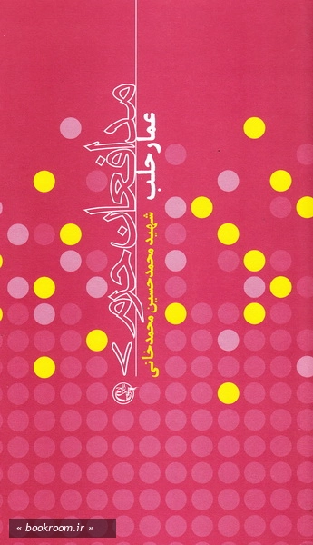 مدافعان حرم 7: عمار حلب (شهید محمدحسین محمدخانی) چ1
