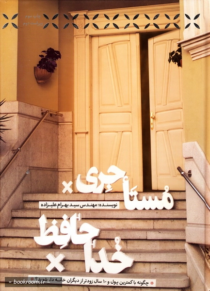 خداحافظ مستاجری چ3