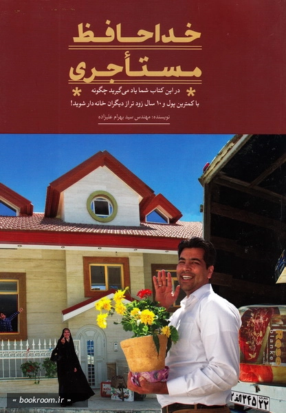 خداحافظ مستاجری چ1