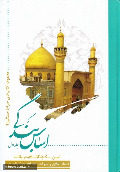 اساس بندگی: تبیین سبک زندگی اسلامی در بیانات آیت الله خوشوقت قدس سره (جلد اول) چ1
