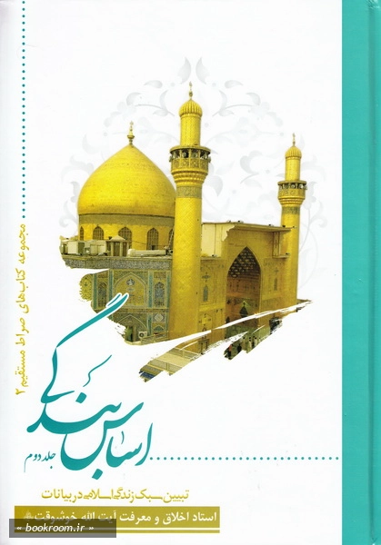 اساس بندگی: تبیین سبک زندگی اسلامی در بیانات آیت الله خوشوقت قدس سره (جلد دوم) چ1