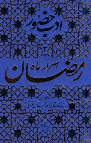 ادب حضور 3: اسرار ماه مبارک رمضان و مراقبات و مناسک آن همراه با آداب انس با قرآن کریم