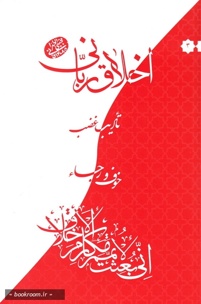 اخلاق ربانی 3: تادیب غضب؛ خوف و رجاء چ1
