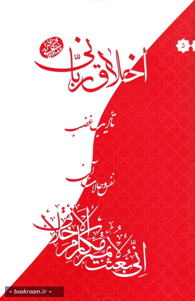 اخلاق ربانی 5: تادیب غضب؛ نفس و حالات آن چ1