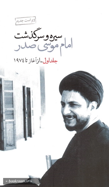سیره و سرگذشت امام موسی صدر - جلد اول: از آغاز تا 1974 چ2